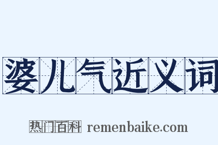 婆儿气近义词是什么意思的图片